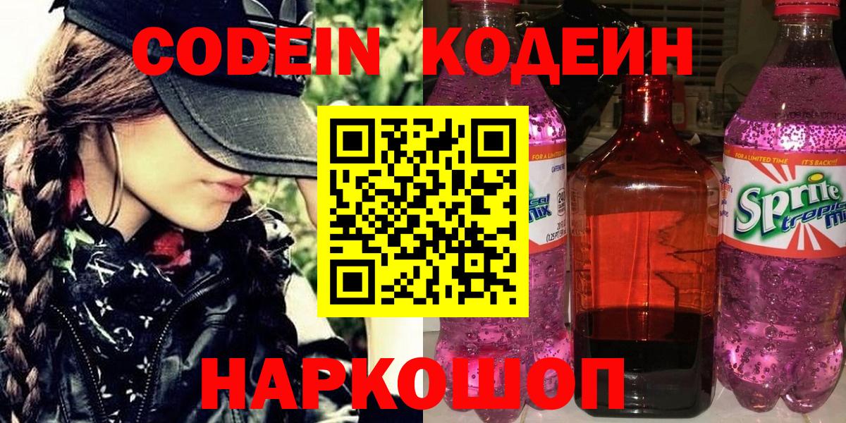 Кодеин Purple Drank  Вход с VPN  Пенза 