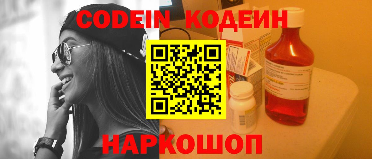 Кодеин Purple Drank Пенза